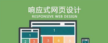 为什么要做响应式网站建设？它有什么优点