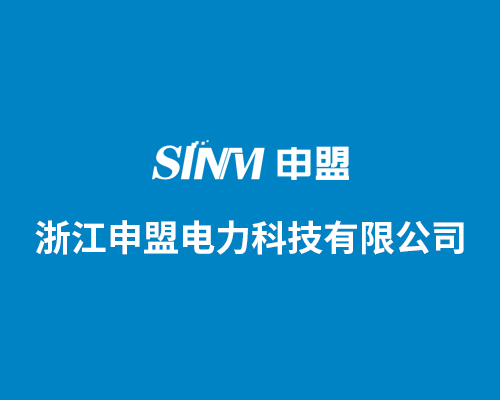 浙江申盟电力有限公司