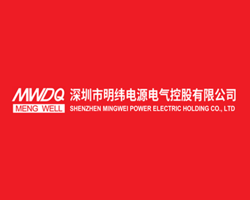 深圳市明纬电源电气控股有限公司