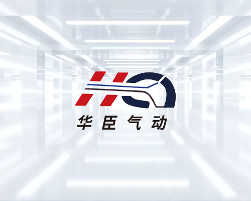 华臣气动