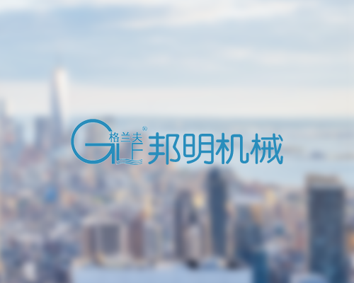 邦明机械